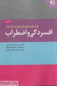راهنمای عملی درمان حل مسئله‌مدار افسردگی و اضطراب