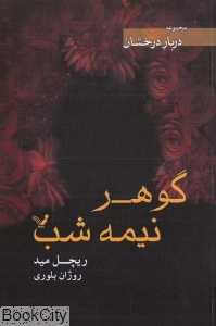 گوهر نیمه شب (دربار درخشان 2)