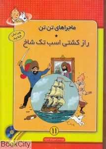 راز کشتی اسب تک‌شاخ (ماجرا‌های تن تن 11) (با CD)