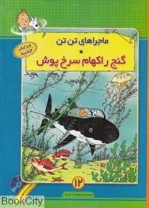 گنج راکهام سرخ‌پوش (ماجرا‌های تن تن 12) (با CD)