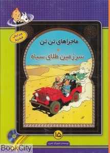 سرزمین طلای سیاه (ماجرا‌های تن تن 15) (با CD)