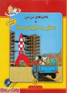 سفر به کره ماه (ماجرا‌های تن تن 16) (با CD)