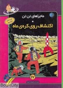 اکتشاف روی کره ماه (ماجرا‌های تن تن 17) (با CD)