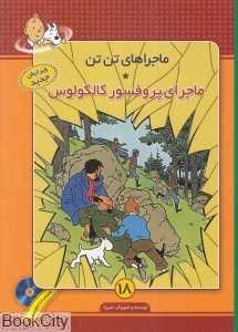 ماجرای پروفسور کالکولوس (ماجرا‌های تن تن 18) (با CD)