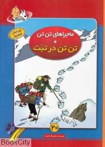 تن‌تن در تبت (ماجرا‌های تن‌تن 20) (با CD)