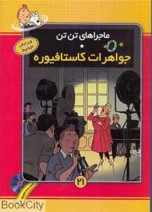 جواهرات کاستافیوره (ماجرا‌های تن‌تن 21) (با CD)