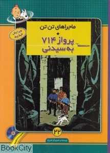 پرواز 714 به سیدنی (ماجرا‌های تن تن 22) (با CD)