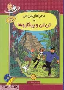 تن تن و پیکارو‌ها (ماجرا‌های تن تن 23) (با CD)