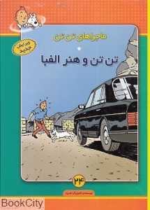 تن تن و هنر الفبا (ماجرا‌های تن تن 24)