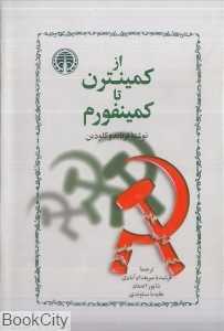 از کمینترن تا کمینفورم