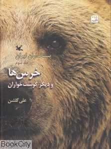 خرس‌ها و دیگر گوشت‌خواران (پستانداران ایران 3)