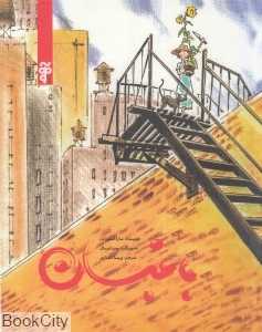 باغبان (آرما) (تصویرگر دیوید اسمال)