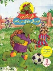 فرانکلین فوتبال بازی می‌کند (فنی ایران) - 0