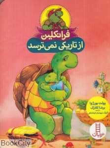 فرانکلین از تاریکی نمی‌ترسد - 0