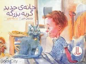 خانه جدید گربه بزرگه