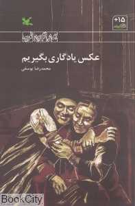 عکس یادگاری بگیریم