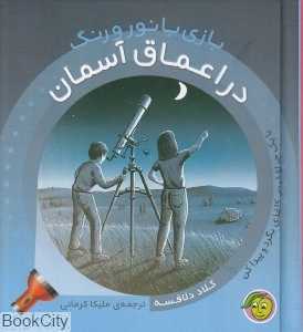 بازی با نور و رنگ (در اعماق آسمان)
