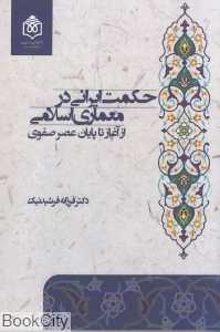 حکمت ایرانی در معماری اسلامی
