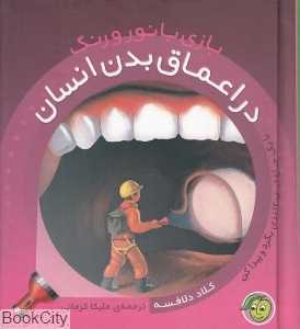 بازی با نور و رنگ (در اعماق بدن انسان)