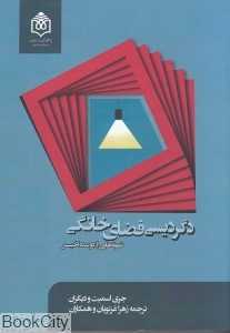 دگردیسی فضای خانگی