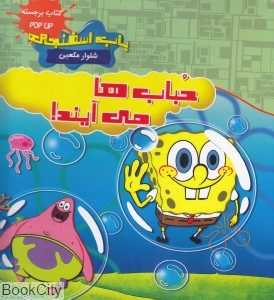 حباب‌ها می‌آیند (باب اسفنجی شلوار مکعبی) (کتاب برجسته)