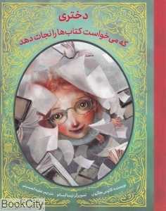 دختری که میخواست کتاب‌ها را نجات دهد