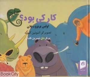 کار کی بود (آسیم)