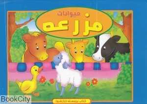 حیوانات مزرعه (کتاب برجسته) (آبشن)