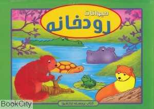حیوانات رودخانه (کتاب برجسته) (آبشن)