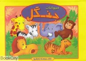 حیوانات جنگل (کتاب برچسته) (آبشن)
