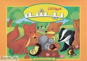 حیوانات بیشه (کتاب برچسته) (آبشن)