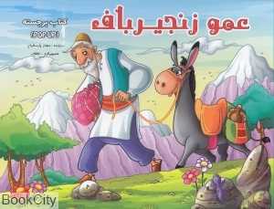 عمو زنجیر باف (کتاب برچسته) (آبشن)