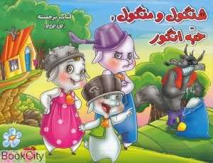 شنگول و منگول حبه انگور (کتاب برچسته) (آبشن)