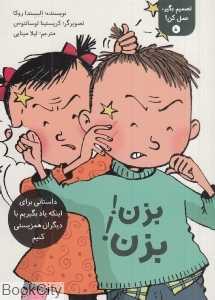 بزن بزن (تصمیم بگیر عمل کن 5) (تصویرگر کریستینا لوسانتوس) - 0