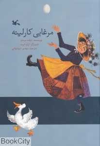 مرغابی کارلینه (تصویرگر لیلو فروم)