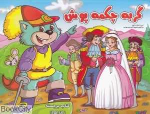 گربه چکمه پوش (کتاب برجسته) (آبشن)