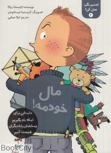 مال خودمه (تصمیم بگیر عمل کن 4) (تصویرگر کریستینا لوسانتوس) - 0