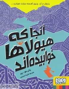 آنجا که هیولاها خوابیده‌اند