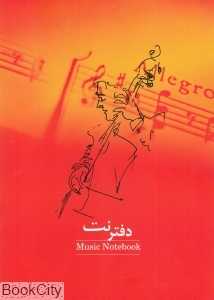 دفتر نت 5 خط (میردشتی)