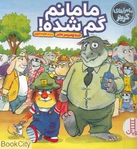 مامانم گم شده (ماجراهای کریتر) (تصویرگر مرسر مایر)
