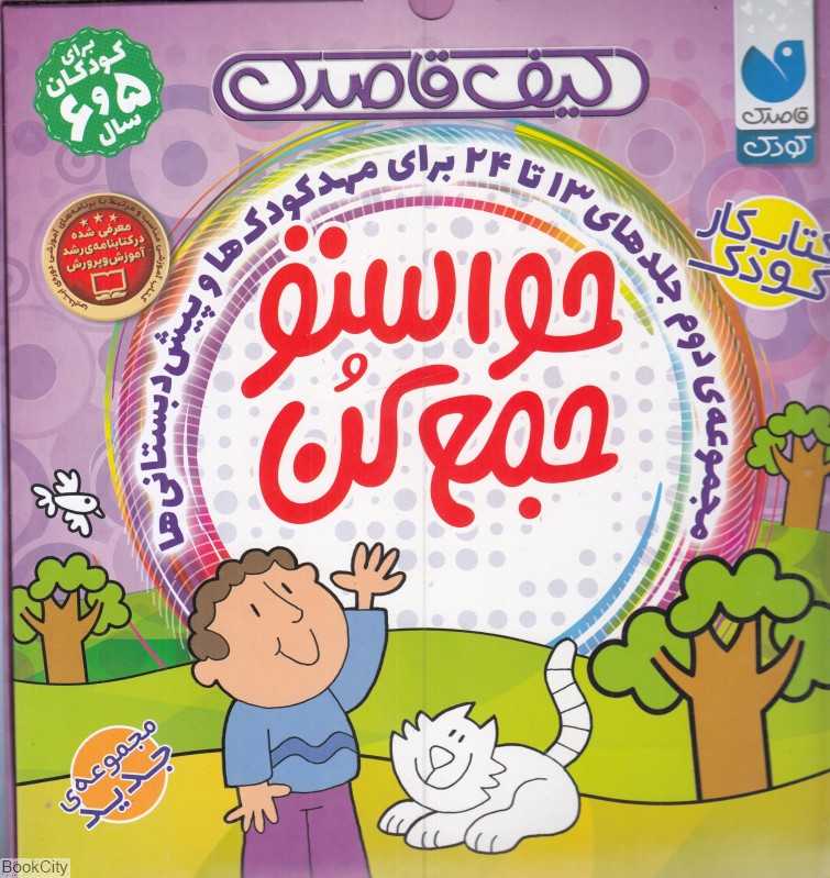مجموعه حواستو جمع کن 2 (13 تا 24)