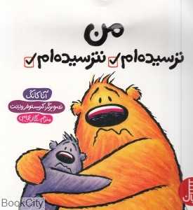 من ترسیده‌ام نترسیده‌ام (تصویرگر کریستوفو وایانت)