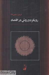 رویکرد و روش در اقتصاد