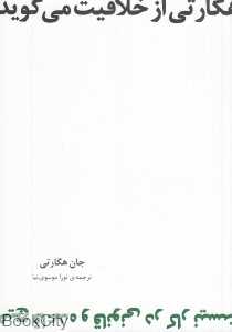 هگارتی از خلاقیت می‌گوید (هیچ قاعده و قانونی در کار نیست)