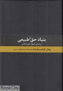 بنیاد حق طبیعی بر اساس اصول آموزه دانش