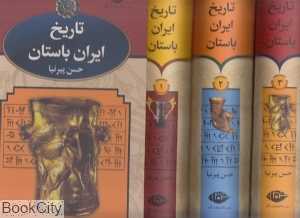 مجموعه تاریخ ایران باستان (3 جلدی با قاب)