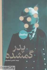 پدر گمشده