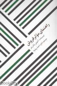 راهنمای موثر فروش