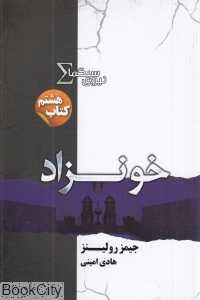 خونزاد (نیروی سیگما 8)