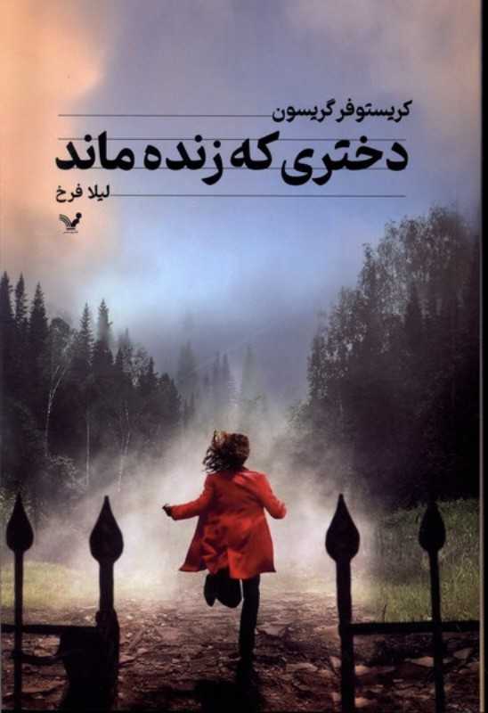 دختری که زنده ماند (کتابسرای تندیس)